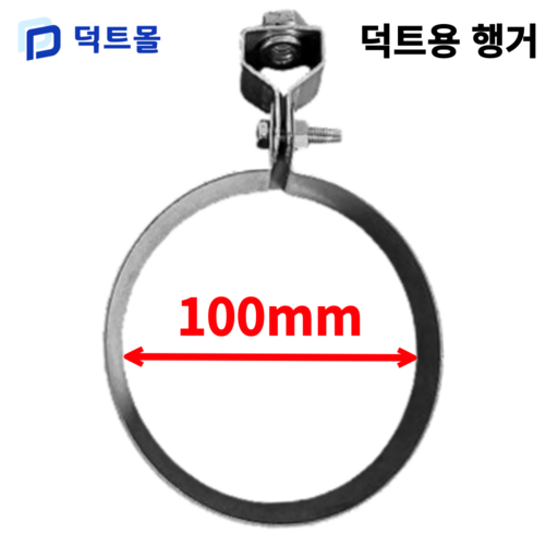 덕트몰 스파이럴 행가 행거 75mm 100mm 125mm 150mm 175mm 200mm 250mm 275mm 300mm 350mm 400mm 450mm 500mm