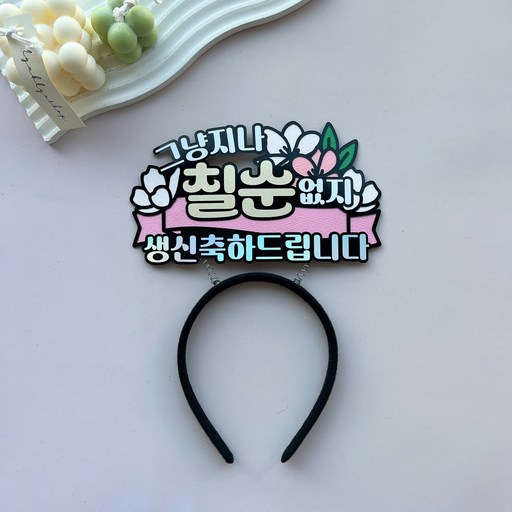 해오름토퍼 칠순 생신 그냥지나칠순없지 칠순머리띠 생신잔치 이벤트머리띠