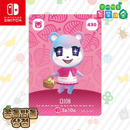 [한글정품] 430 미애 아미보 카드 꼬마곰 성숙함 모동숲 동물의숲 5탄