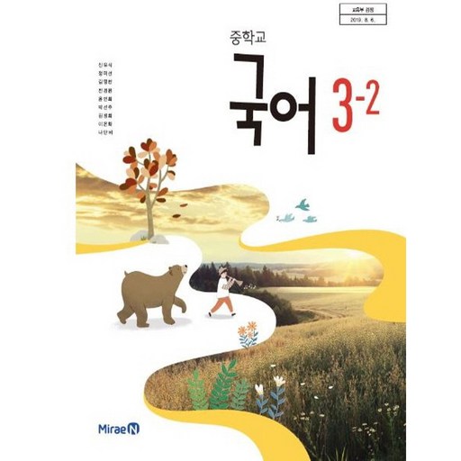 중학교 교과서 국어 3-2 신유식 미래엔
