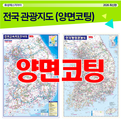 전국지도, 고속도로지도, 여행지도, 양면코팅지도, 양면지도, 코팅지도, 전국관광지도, 국내여행지도, 휴대용, 대한민국전도