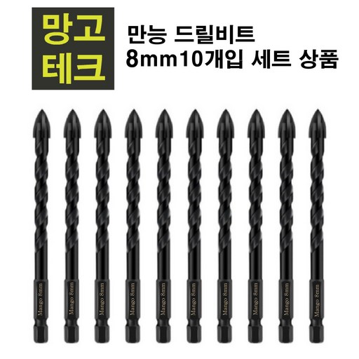 망고테크 만능 드릴 비트 8mm 10개입 4날 고강도 몬스터비트 칼블록작업 포세린타일 타공 폴리싱타일 콘크리트 타일 유리 철 대리석 석재 전동드릴 기리