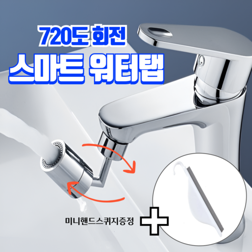 온리에 720도 회전 스마트 워터탭 + 미니핸드 스퀴지
