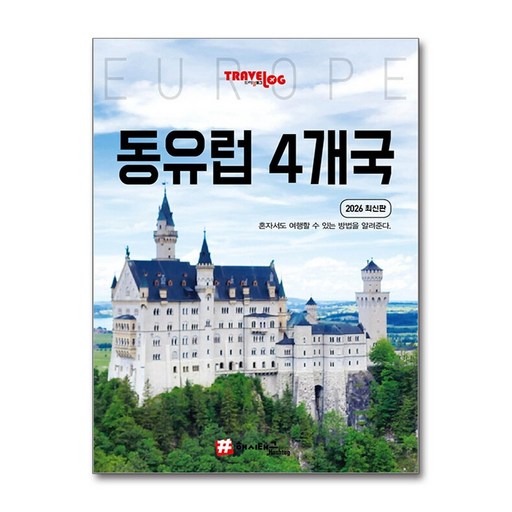 [해시태그]트래블로그 동유럽 4개국 : 독일 체코 오스트리아 헝가리 (2026 최신판)