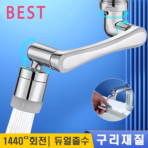 <품질보증>1440도 각도조절 워터탭 듀얼분사 회전 수도꼭지 구리재질