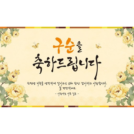 맑은누리디자인 구순현수막 801 파티