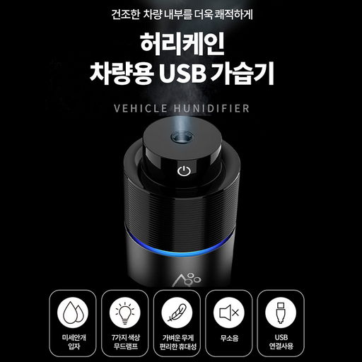 맨즈 LED 무드등 가습기 USB 저소음 차량용 가습기