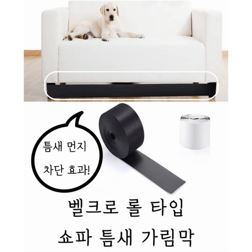 라슈에뜨 쇼파 틈새 가림막 실내 먼지 방지 반려견 장난감 차단 찍찍이 벨크로 쇼파 가림막