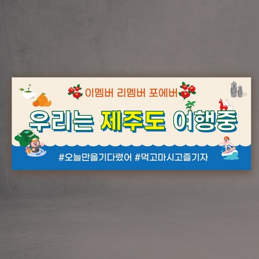 워크샵현수막 3종 제주도 여행 회사 친구 가족