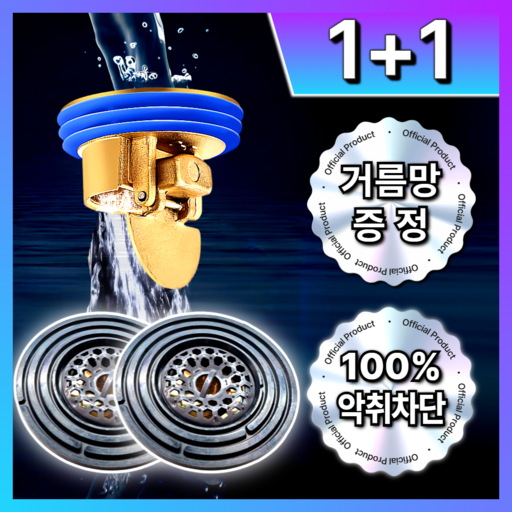 [1+1] 루미노바 완벽차단 100% 황동 하수구 트랩