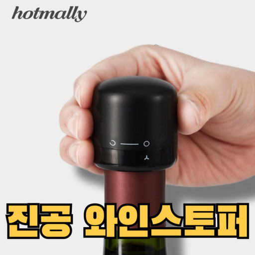 hotmally 와인병 뚜껑 마개 와인병마개 와인진공마개 와인 진공스토퍼