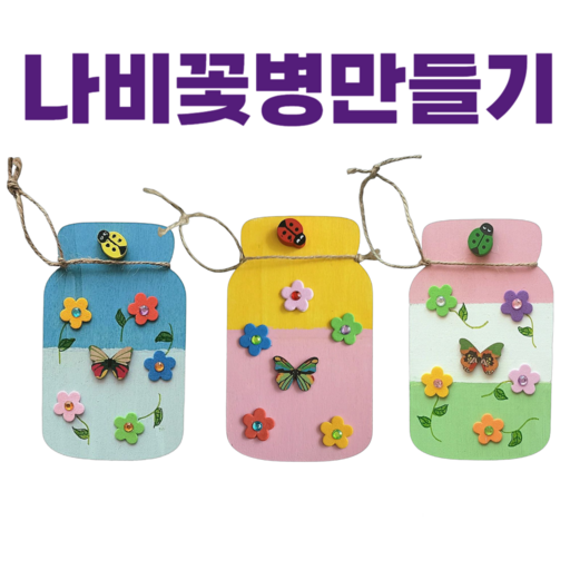 <아이랜드> 나비 꽃병 만들기 한세트