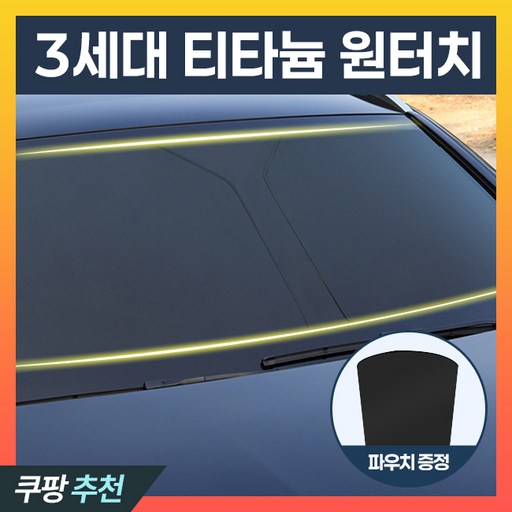 [올먼트] 차량용 앞유리 원터치 자외선차단 티타늄 햇빛가리개