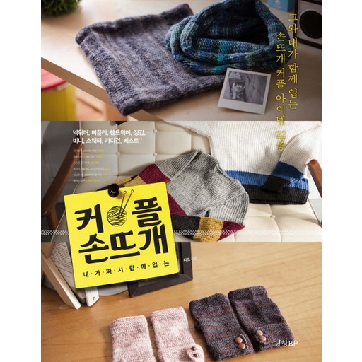내가 짜서 함께 입는커플 손뜨개