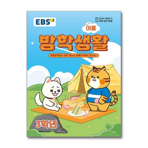 EBS 여름 방학생활 초등학교 3학년 (2026)