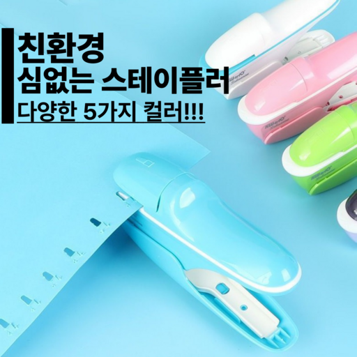 친환경 심없는 스테인플러 페이퍼클린치 8매