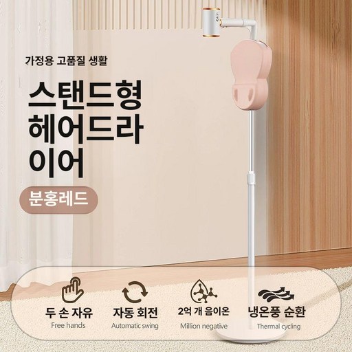 쥬비끄 머리말리는기계 거치대 스텐딩드라이기, 핑크 자율 스탠드형 선풍기, 기본 모델명/품번