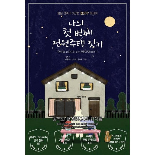 나의 첫 번째 전원주택 짓기:만화와 사진으로 보는 전원주택 이야기 | 젊은 건축가 3인방 집짓기 에세이