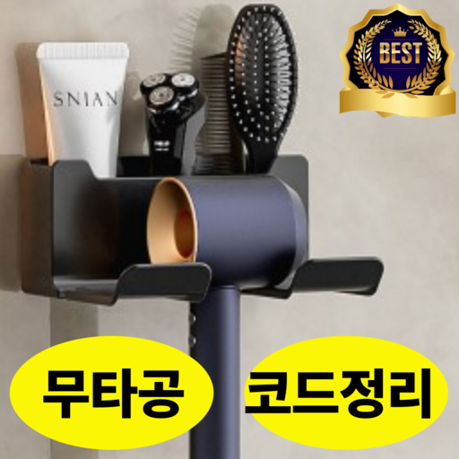 이노스지 드라이기 거치대 욕실정리 무타공 거치대