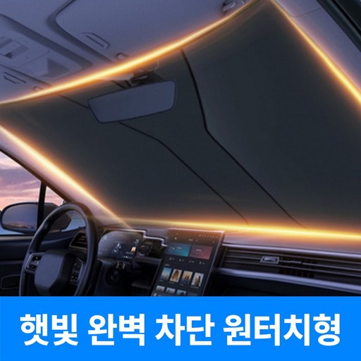 플로엔트 UV 차량용 앞유리 원터치 햇빛가리개