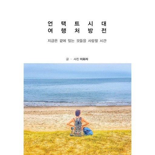 언택트시대 여행처방전, 책구름