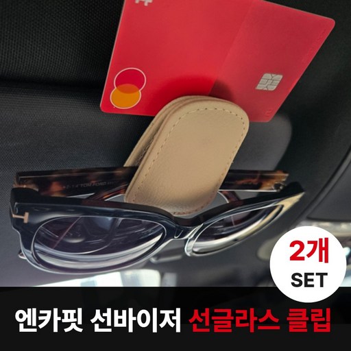 엔카핏 차량용 선바이저 썬글라스 안경 거치대 클립