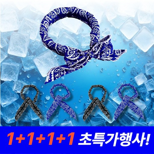 [1+1+1+1행사] 쿨스카프 4개 얼음수건 골프 등산 여름용 아이스 넥쿨러
