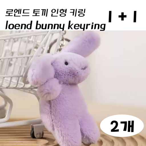 로엔드 토끼 인형 키링 1+1