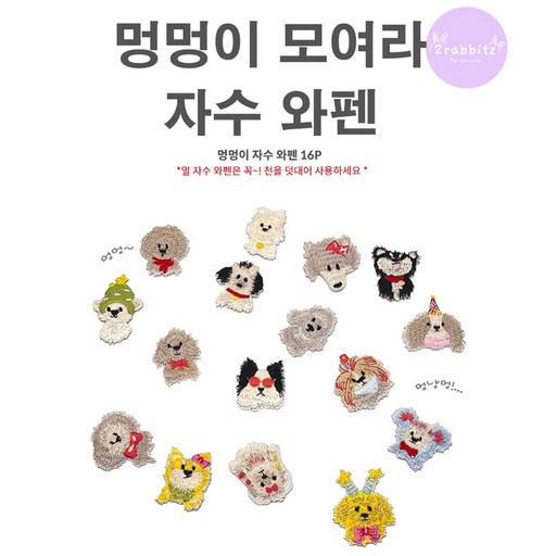 강아지 유치원 멍멍이 댕댕이 16P 의류 가방 얼룩 셀프 수선 디자인 DIY 자수 와펜 패치 스티커 접착식