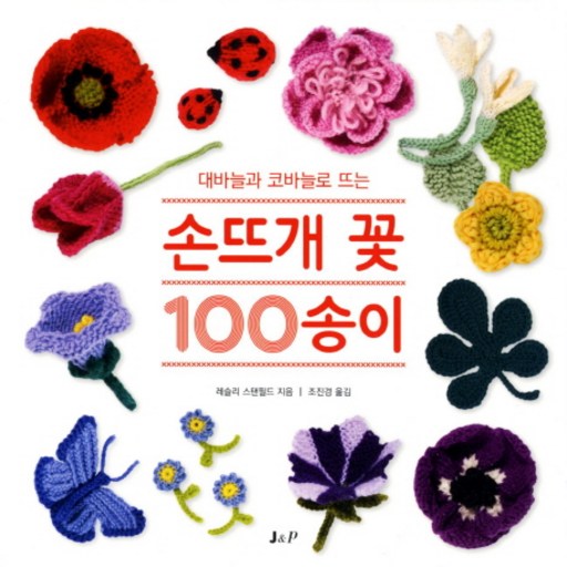 대바늘과 코바늘로 뜨는손뜨개 꽃 100 송이