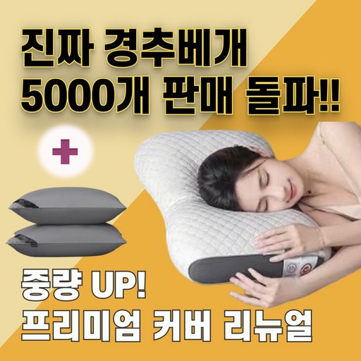 슈퍼메이징 경추베개 일자목 거북목 탈출 찾았다 인생베개