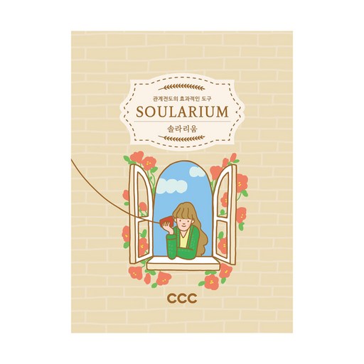 솔라리움2 솔라리움 카드 soularium 질문카드 CCC 관계전도