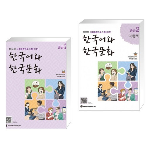 한국어와 한국문화 중급   익힘책 세트