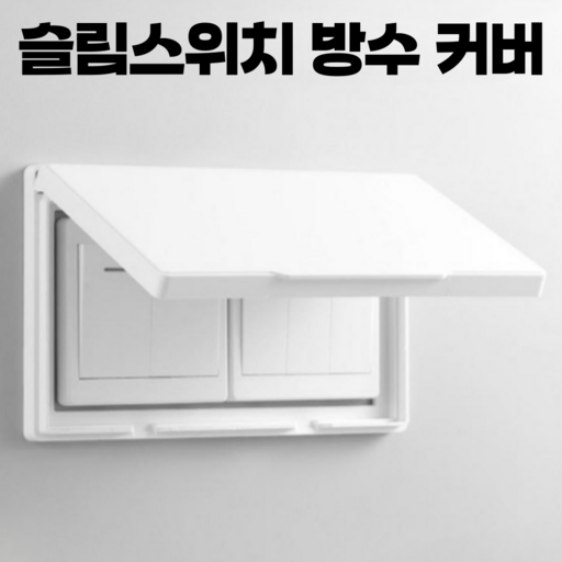 픽포유 슬림 스위치 콘센트 방수 커버 깔끔 인테리어