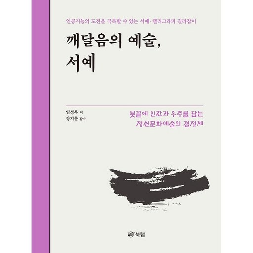 깨달음의 예술 서예:인공지능의 도전을 극복할 수 있는 서예·캘리그라피 길라잡이