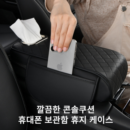 블라하 자동차 팔걸이 콘솔 쿠션 휴지 케이스