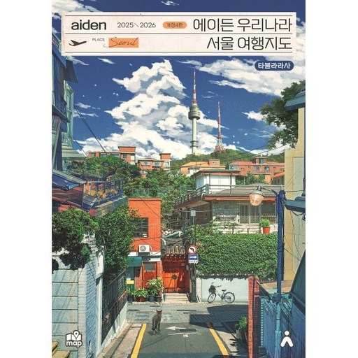 에이든 우리나라 서울 여행지도(2025-2026)