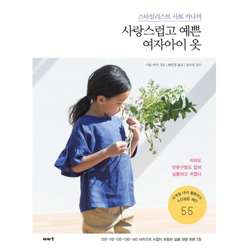 스타일리스트 사토 카나의사랑스럽고 예쁜 여자아이 옷:지퍼도 단춧구멍도 없어 심플하고 귀엽다