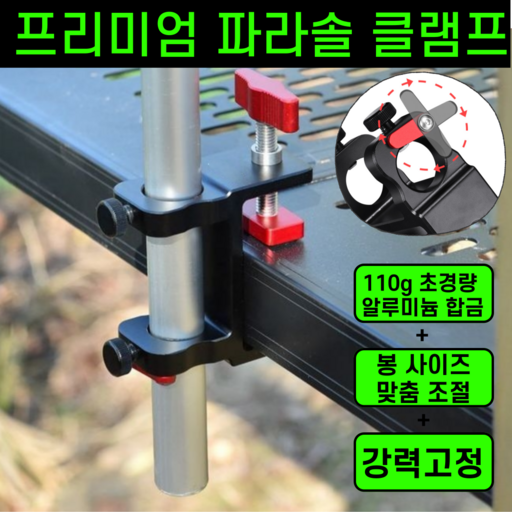 운그라도 프리미엄 강력고정 파라솔 클램프