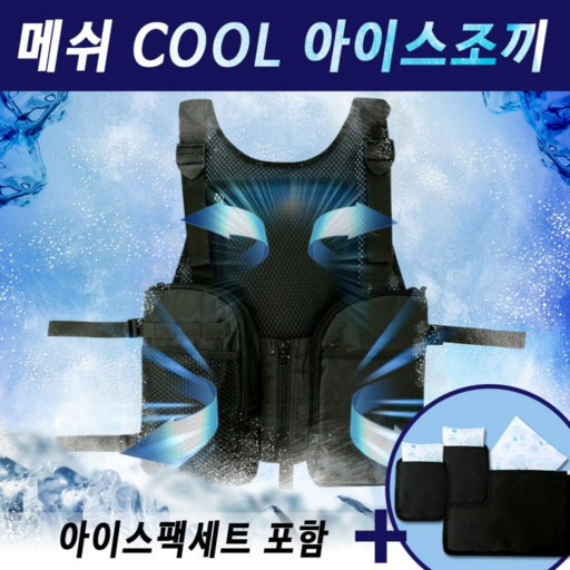 망사 아이스팩 얼음 작업조끼
