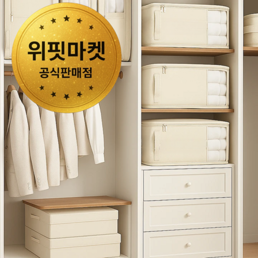 위핏마켓 공간활용 정리마스터 대용량 이불 압축가방