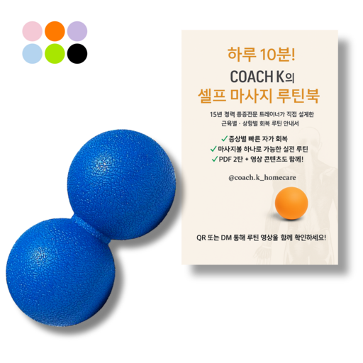[코치케이][루틴북포함] 발바닥 롤링 땅콩볼 12cm 등 목 엉덩이 손 허리 마사지볼