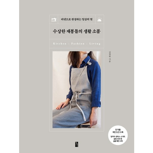 수상한 재봉틀의 생활 소품:리넨으로 완성하는 일상의 멋