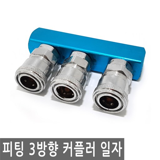 피팅 퀵 에어 커플러 3구 일자 연결 카풀러 2방향 에어건 밸브 플러그 연결 니플 에어 물 PVC호스 valve