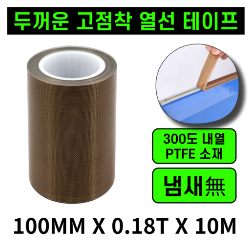 운그라도 프리미엄 테프론 열선테이프 폭100mm 두께0.18T 길이10m