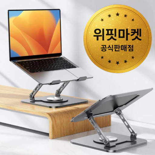 위핏마켓 자유로운 조절 360도 회전 높이조절 노트북 거치대