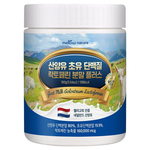 멜로우네이쳐 첨가물 없는 순수 산양유 초유단백질 분말 락토페린 함유 네덜란드