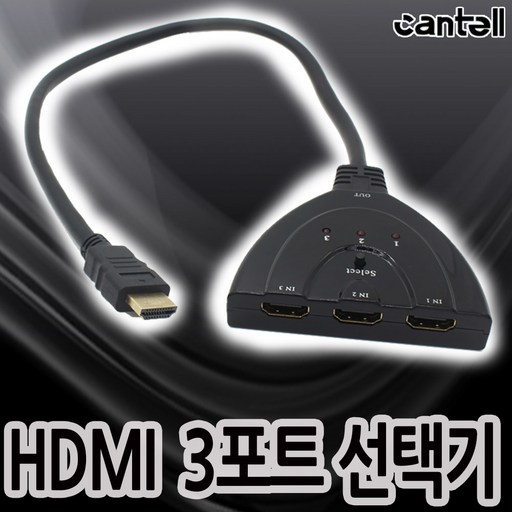 칸텔 HDMI 3포트 선택기