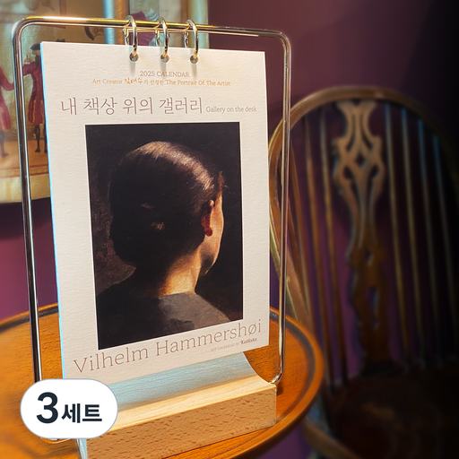 캘리스터 내 책상위의 갤러리 2025 아트캘린더 프리미엄 원목 골드프레임 선물용 고급탁상달력