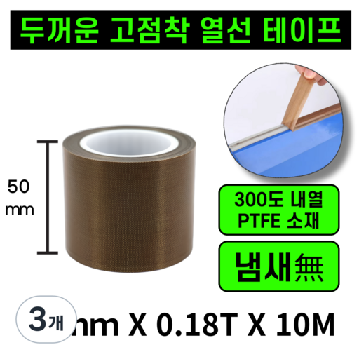 운그라도 프리미엄 테프론 열선테이프 폭50MM 두께0.18T 길이10m